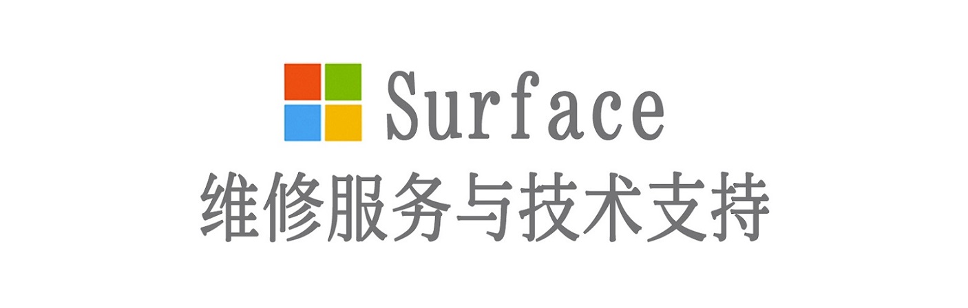 三元surface产品维修服务中心