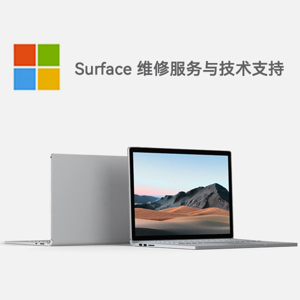 三元surface产品维修服务电话